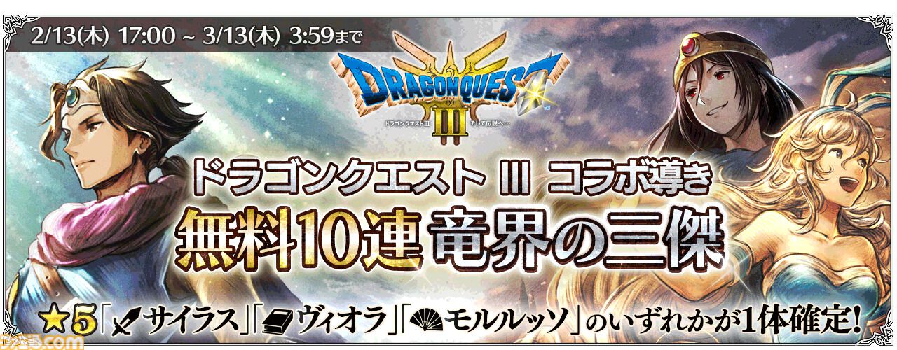 オクトラ 大陸の覇者』×『ドラゴンクエストIII そして伝説へ…』コラボ
