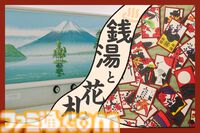 任天堂の花札と銭湯“小杉湯原宿”がコラボ。マリオ花札やNintendo TOKYO公式グッズ販売ほか、花札体験イベントも