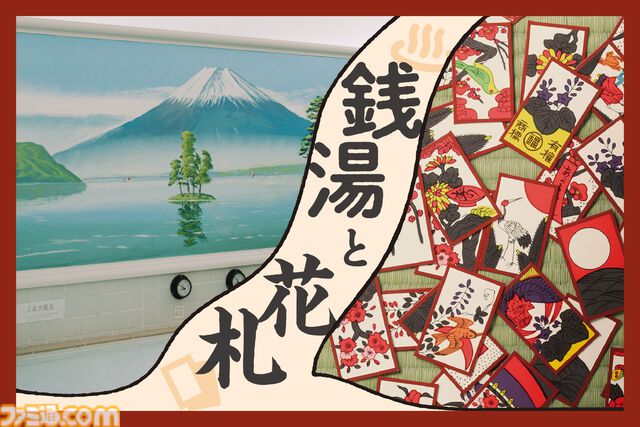 任天堂の花札と銭湯“小杉湯原宿”がコラボ。マリオ花札やNintendo TOKYO公式グッズ販売ほか、花札体験イベントも