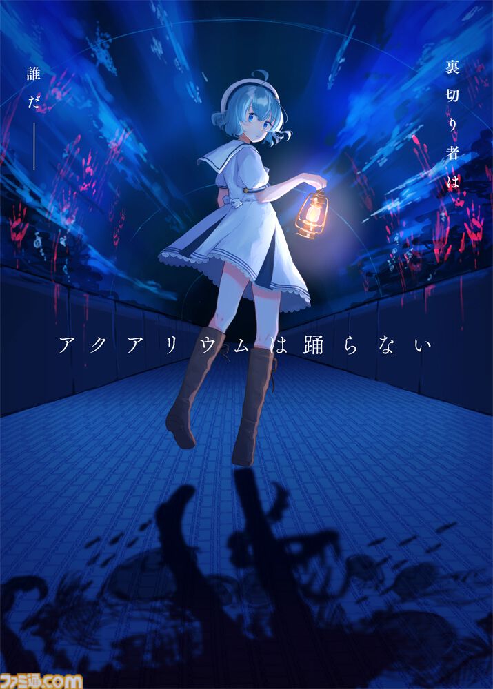 Switch版『アクアリウムは踊らない』2025年発売決定