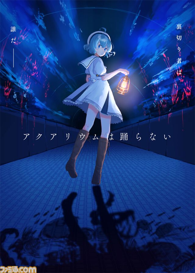 Switch版『アクアリウムは踊らない』2025年発売決定