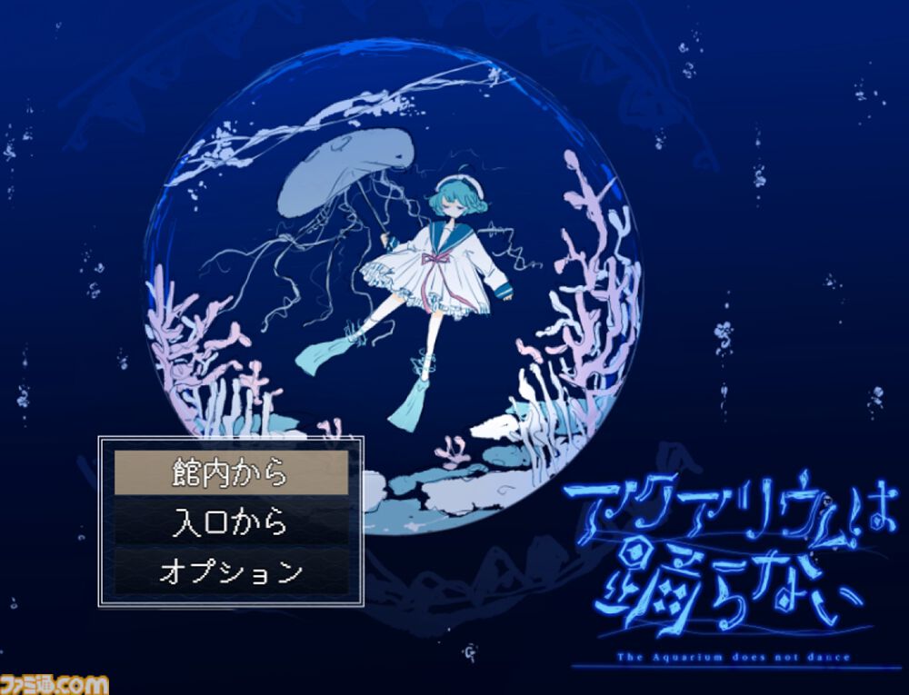Switch版『アクアリウムは踊らない』2025年発売決定
