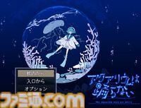 Switch版『アクアリウムは踊らない』2025年発売決定