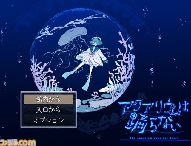Switch版『アクアリウムは踊らない』2025年発売決定