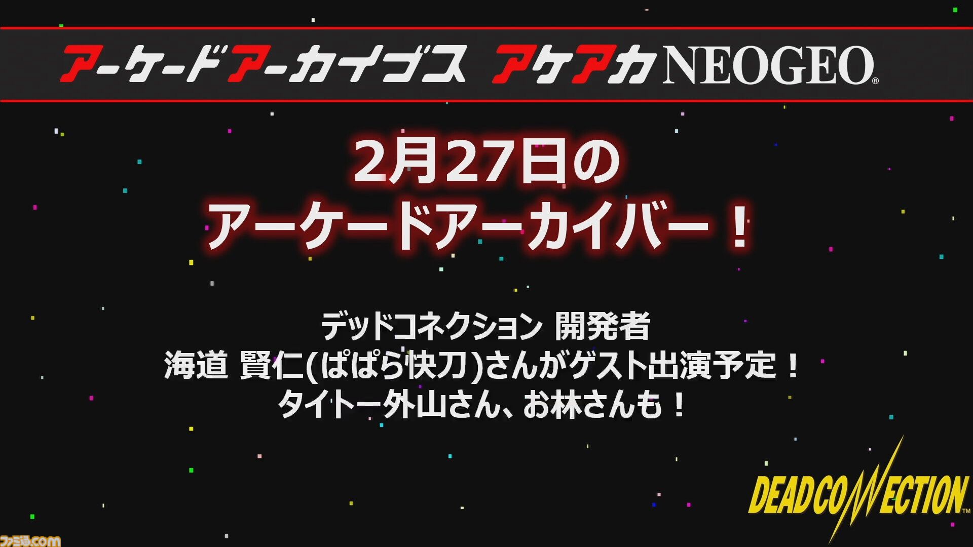 【アケアカ】タイトー『デッドコネクション』が2月27日にSwitch／PS4で発売決定。同日の公式番組“アーケードアーカイバー”には海道賢仁氏がゲスト出演予定