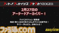 【アケアカ】タイトー『デッドコネクション』が2月27日にSwitch／PS4で発売決定。同日の公式番組“アーケードアーカイバー”には海道賢仁氏がゲスト出演予定