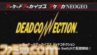 【アケアカ】タイトー『デッドコネクション』が2月27日にSwitch／PS4で発売決定。同日の公式番組“アーケードアーカイバー”には海道賢仁氏がゲスト出演予定