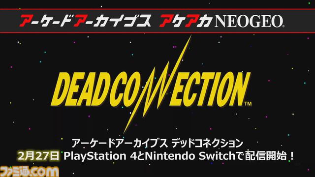 【アケアカ】タイトー『デッドコネクション』が2月27日にSwitch／PS4で発売決定。同日の公式番組“アーケードアーカイバー”には海道賢仁氏がゲスト出演予定