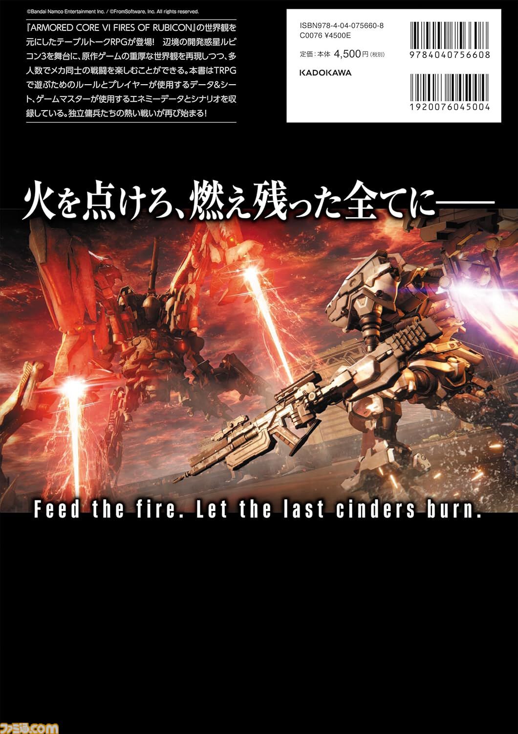 TRPG版『アーマード・コア6』2月20日に発売。ナイトフォールの