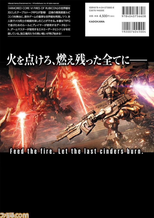 TRPG版『アーマード・コア6』2月20日に発売。ナイトフォールの重厚なイラストが表紙に。『エルデンリング TRPG』と同じチームが制作