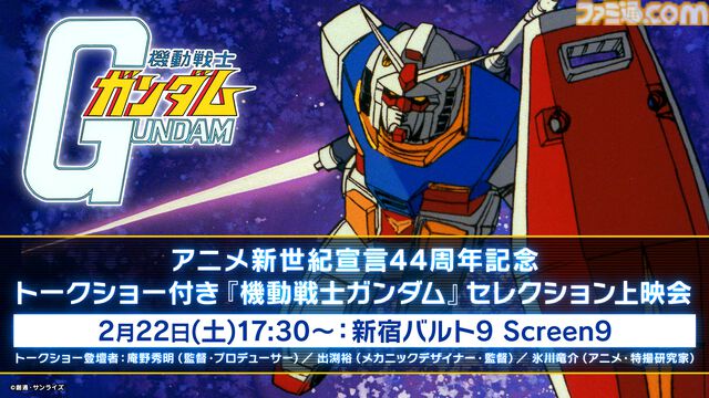 【ガンダム】アニメ新世紀宣言44周年記念トークショー付き『機動戦士ガンダム』セレクション上映会が2月22日に実施。庵野秀明、出渕裕、氷川竜介が登壇