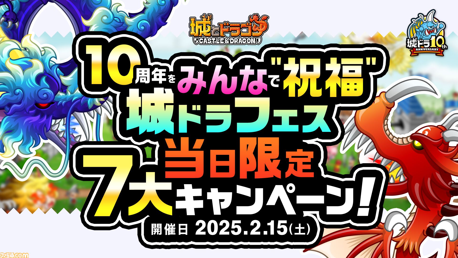 城ドラ』“10周年をみんなで“祝福”！城ドラフェス当日限定7大