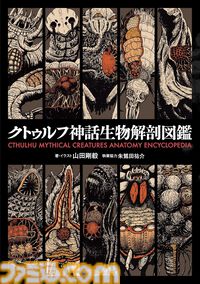 【実質半額】Kindle版『クトゥルフ神話生物解剖図鑑』50％ポイント還元中。生息地、サイズ、能力、レーダチャートを掲載。入門者からマニアまで幅広く楽しめる1冊