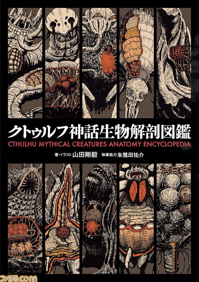 【実質半額】Kindle版『クトゥルフ神話生物解剖図鑑』50％ポイント還元中。生息地、サイズ、能力、レーダチャートを掲載。入門者からマニアまで幅広く楽しめる1冊