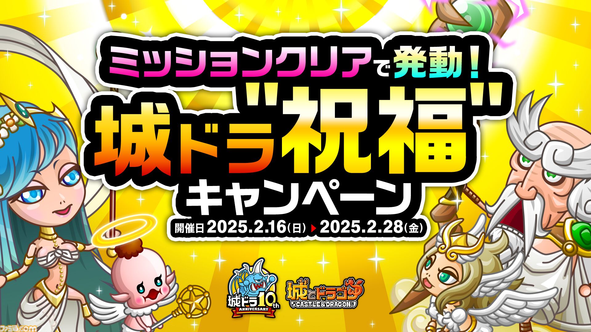 最大1万100ルビーが当たる！『城ドラ』“ありがとう10周年！城