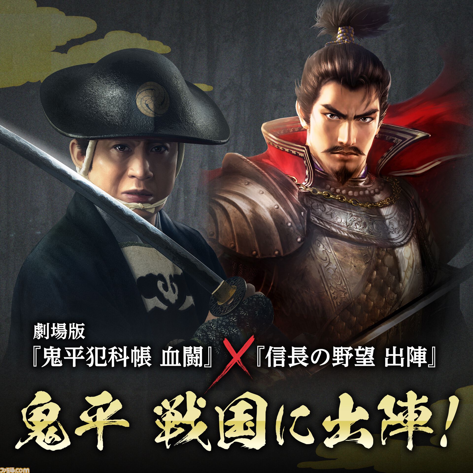 信長の野望 出陣』×劇場版『鬼平犯科帳 血闘』コラボ5月9日より実施