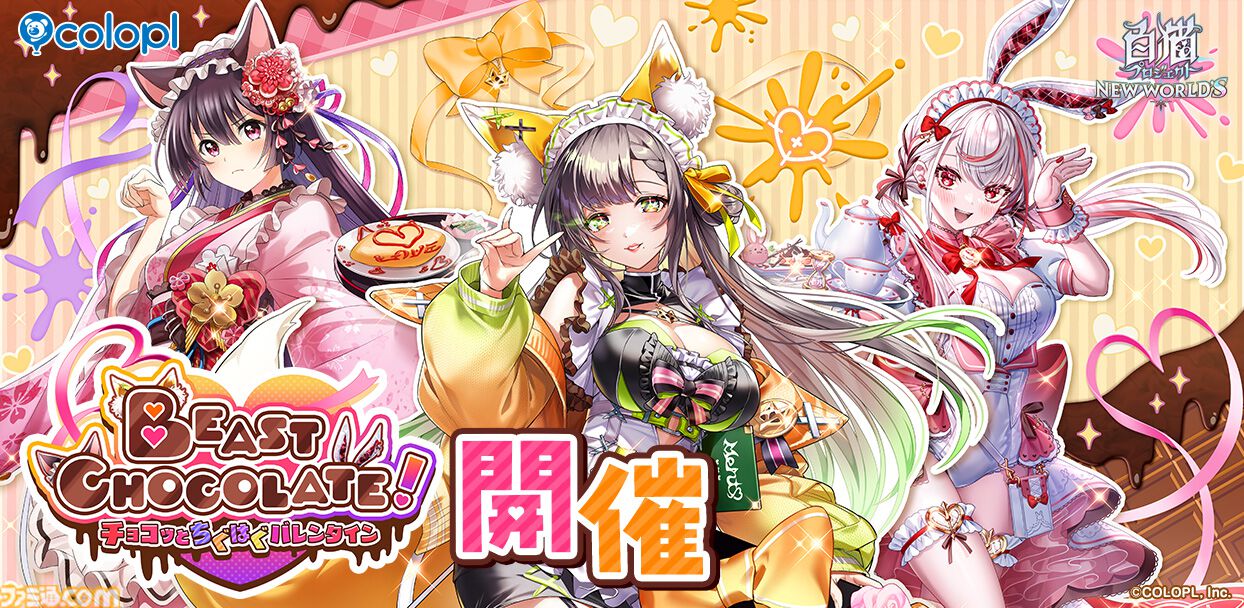 白猫NW』バレンタインイベントがスタート。バレンタイン衣装の