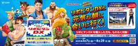 『ストリートファイターII』にケイン・コスギが参戦。リポビタンDXとコラボでプレイアブル化、ケイン式竜巻旋風脚で元気なやつに会いに行く！