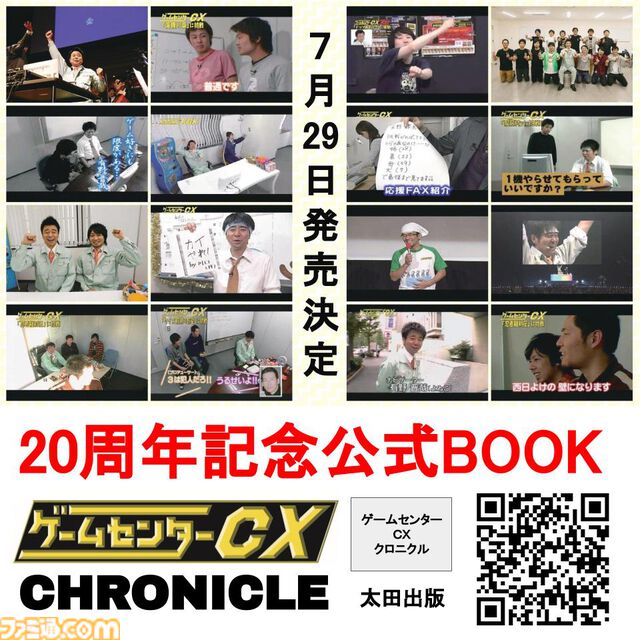 【ゲームセンターCX】20周年記念ブック『ゲームセンターCX クロニクル』が7月29日発売。有野課長ら初期メンバー8名のロングインタビューや秘蔵のレア資料も