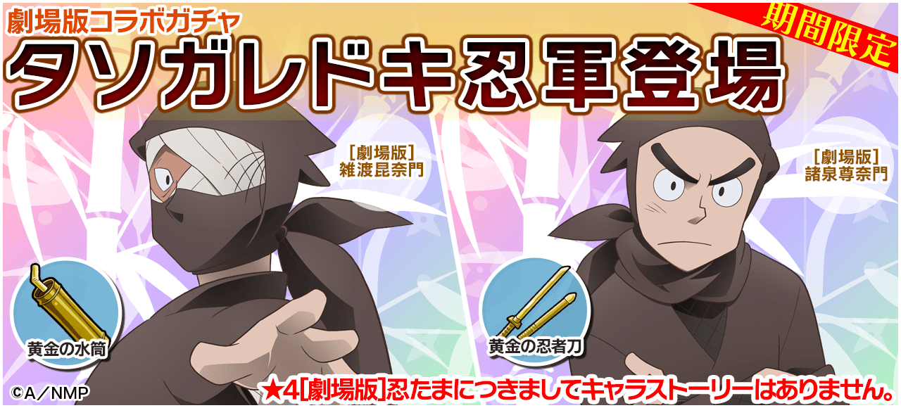 忍たま乱太郎 ムゲンのツボ大暴走の段』で劇場版『ドクタケ忍者隊最強