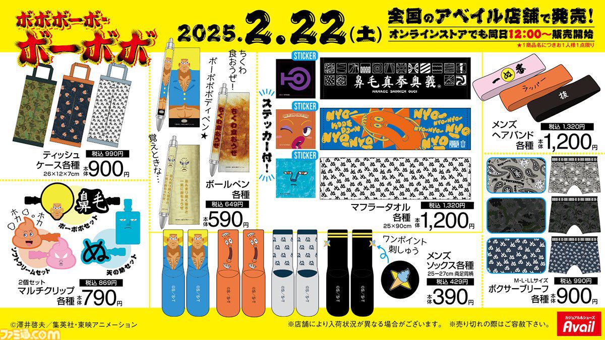 『ボボボーボ・ボーボボ』のグッズがアベイルに2月22日より登場。マスコットチャーム、アパレル、クッションなどハジけまくりなグッズが集結