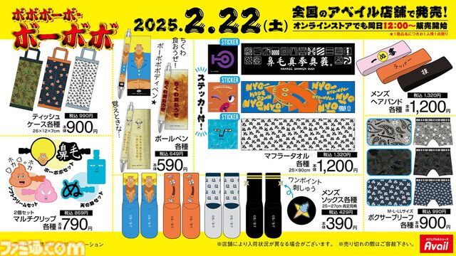 『ボボボーボ・ボーボボ』のグッズがアベイルに2月22日より登場。マスコットチャーム、アパレル、クッションなどハジけまくりなグッズが集結