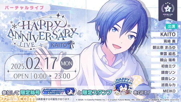 プロセカ】2月17日はKAITOの記念日!1日限定“HAPPY ANNIVERSARY プロセカ】2月17日はKAITOの記念日!1日限定“HAPPY ANNIVERSARY