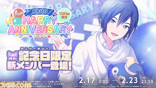 プロセカ】2月17日はKAITOの記念日！1日限定“HAPPY ANNIVERSARYライブ
