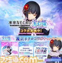 『凍京NECRO SUICIDE MISSION』小鳥遊小夜と新衣装アグニタイト(阿蛭らび)が『宝石姫Reincarnation』に登場