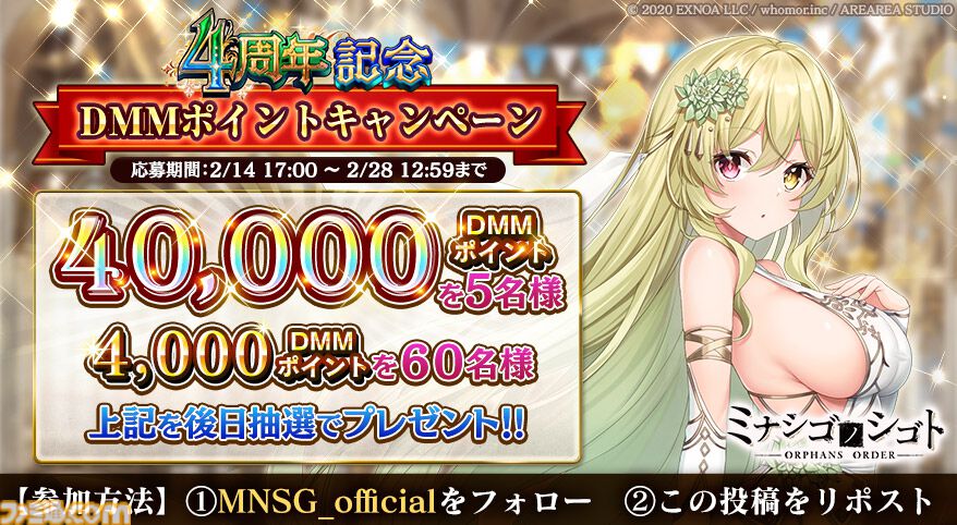 『ミナシゴノシゴト』4周年で最大150連ガチャが回せる。4万DMMポイントが当たるXキャンペーンも実施