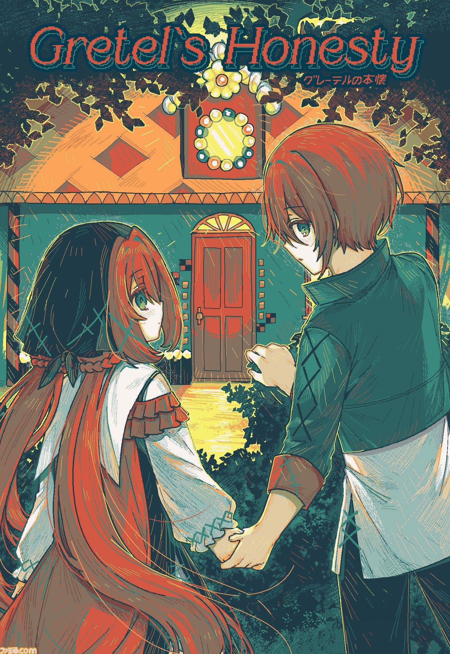 グレーテルの本懐』童話“ヘンゼルとグレーテル”をベースにした