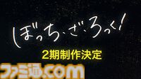 【ぼざろ】アニメ『ぼっち・ざ・ろっく！』2期が制作決定！ 特報映像解禁、監督は山本ゆうすけが担当。制作は1期に続いてCloverWorks