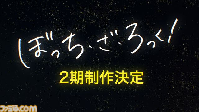 【ぼざろ】アニメ『ぼっち・ざ・ろっく！』2期が制作決定！ 特報映像解禁、監督は山本ゆうすけが担当。制作は1期に続いてCloverWorks