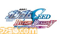 リマスター版『ガンダムSEEDバトルデスティニー』参戦機体は100以上。1人の兵士となりC.E.の歴史を辿るミッション情報なども公開