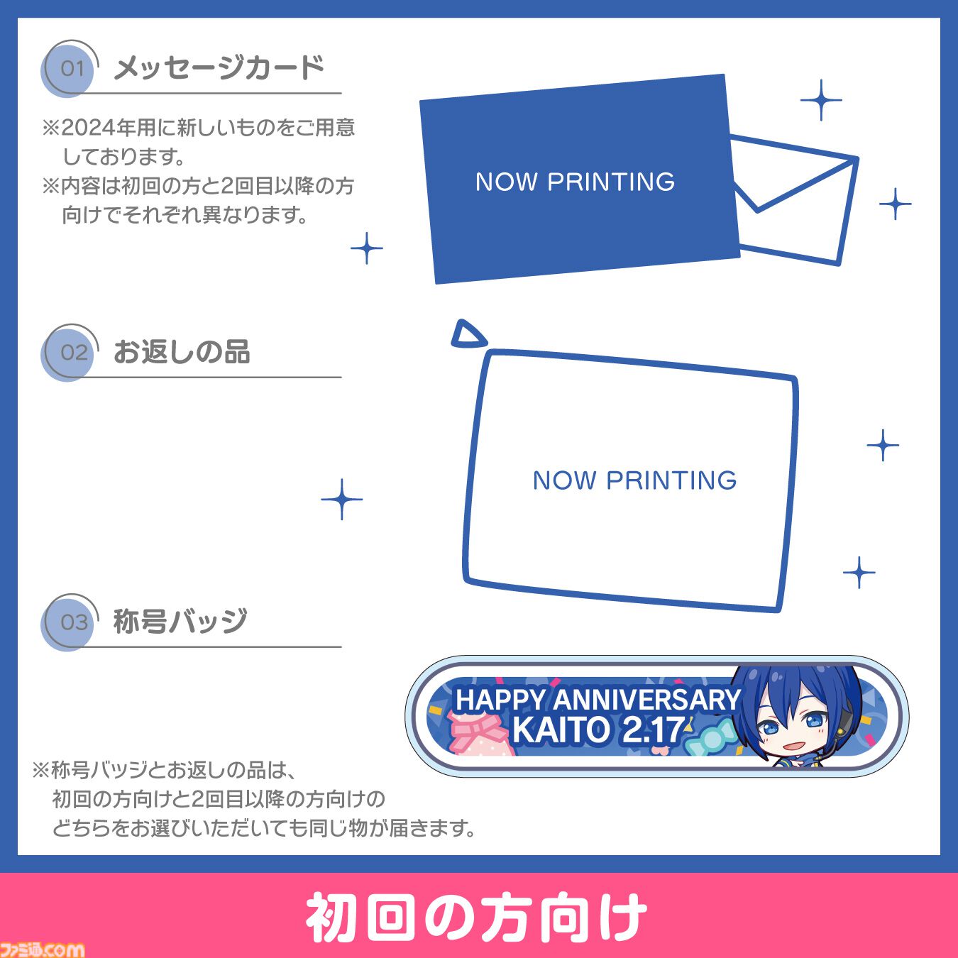 プロセカ】プロセカ バースデーギフトシリーズ2024に“KAITO”が登場