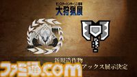『モンハンワイルズ』アルシュベルドのチャアクが大狩猟展大阪で展示決定。ゲーム内で入手できるアイテムパックが来場者特典に追加