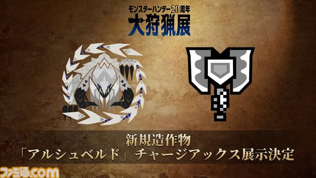 『モンハンワイルズ』アルシュベルドのチャアクが大狩猟展大阪で展示決定。ゲーム内で入手できるアイテムパックが来場者特典に追加
