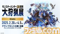 『モンハンワイルズ』アルシュベルドのチャアクが大狩猟展大阪で展示決定。ゲーム内で入手できるアイテムパックが来場者特典に追加