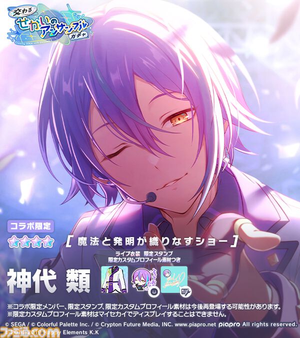 天馬司 あんスタ×プロセカ コラボ 30個 プロジェクトセカイ カラフルステージ！ feat. 初音ミク