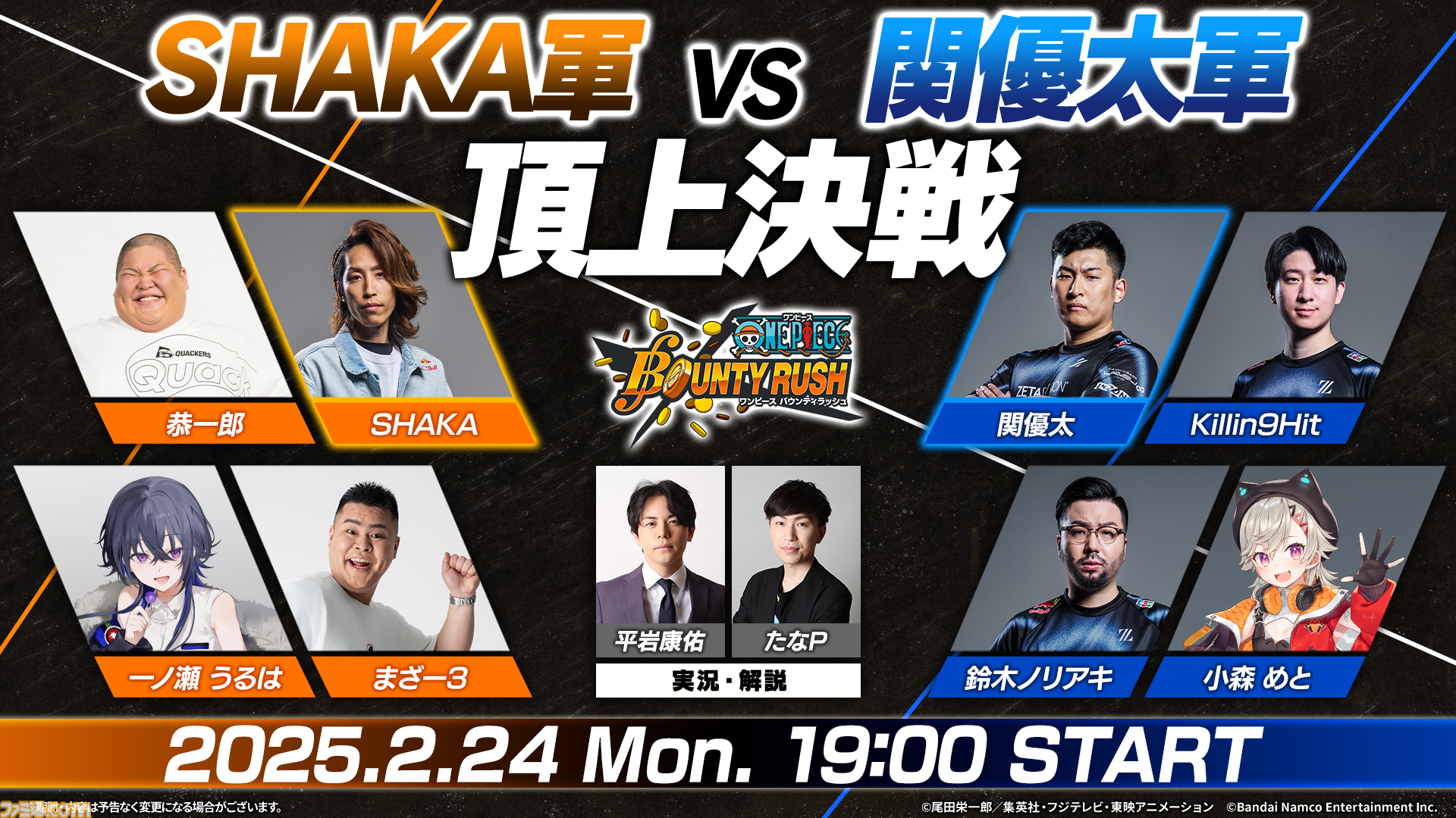 ONE PIECE バウンティラッシュ』2月24日19時より“SHAKA軍VS 関