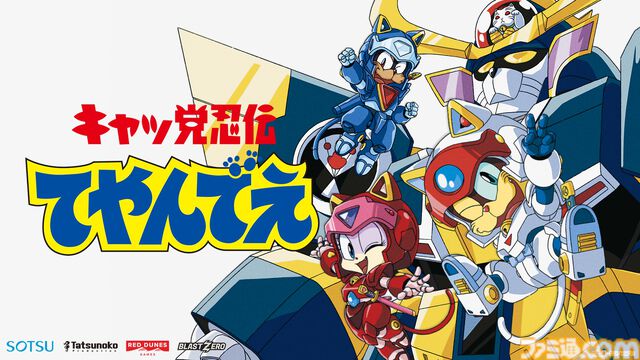『キャッ党忍伝てやんでえ』1990年の人気ギャグバトルアニメがゲーム化。秘密忍者隊ニャンキーメンバーを切り替えながらパズルや戦闘に挑む2DアクションRPG