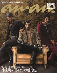 『龍が如く』桐生、真島、春日が『anan』2435号のバックカバーを飾る。大人の色気漂うスペシャル撮り下ろしビジュアルに【2/19発売】