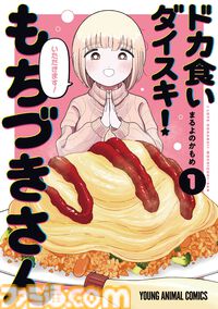 『ドカ食いダイスキ！もちづきさん』セブンイレブンとコラボ決定。具だくさんおむすび、背脂にんにくマヨ唐揚げ＆ペペロンチーノなどを展開【2月18日から】