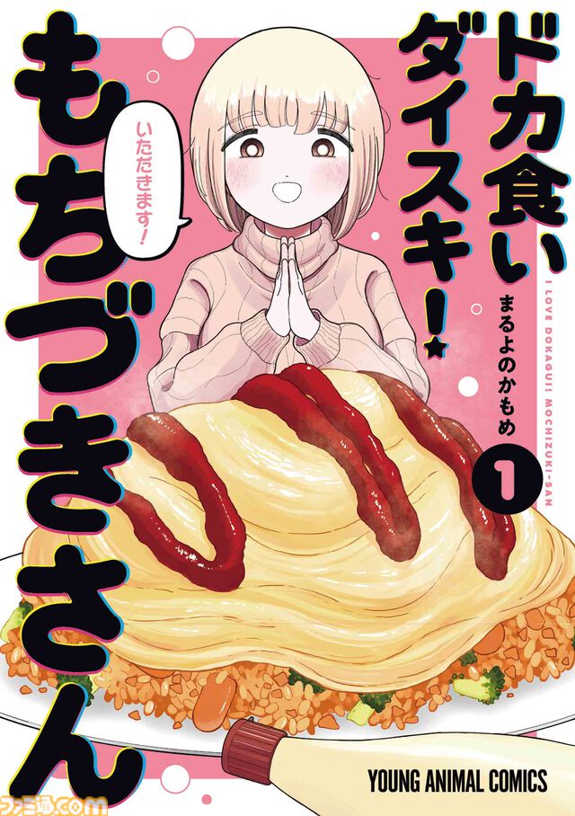 『ドカ食いダイスキ！もちづきさん』セブンイレブンとコラボ決定。具だくさんおむすび、背脂にんにくマヨ唐揚げ＆ペペロンチーノなどを展開【2月18日から】