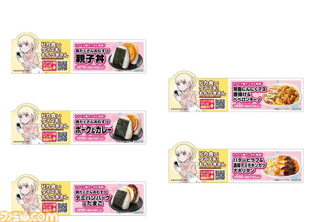 『ドカ食いダイスキ！もちづきさん』セブンイレブンとコラボ決定。具だくさんおむすび、背脂にんにくマヨ唐揚げ＆ペペロンチーノなどを展開【2月18日から】