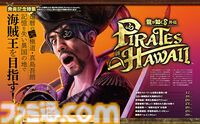 『龍が如く8外伝 Pirates in Hawaii』発売記念24ページ大特集！ 海賊バトルなどの詳細解説に加え、真島吾朗役・宇垣秀成氏や開発チームインタビューも【先出し週刊ファミ通】