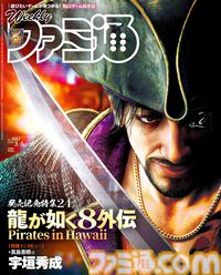 『龍が如く8外伝 Pirates in Hawaii』発売記念24ページ大特集！ 海賊バトルなどの詳細解説に加え、真島吾朗役・宇垣秀成氏や開発チームインタビューも【先出し週刊ファミ通】