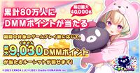 『ガークリ』『ミストレ』『モンスター娘TD』など5作品コラボイベント“くまさん祭り”開催中。最大9030（くまさん）DMMポイントが当たるキャンペーン実施