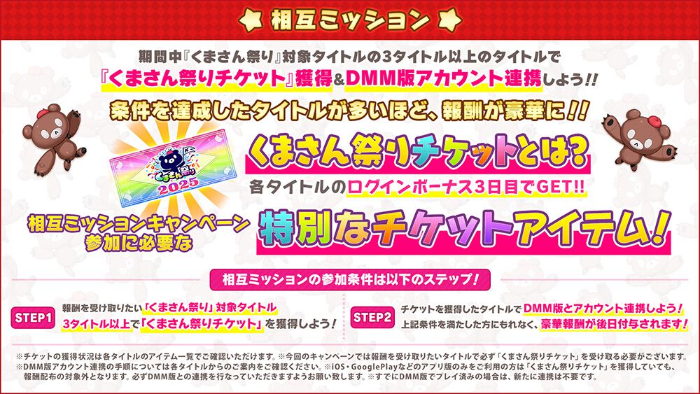『ガークリ』『ミストレ』『モンスター娘TD』など5作品コラボイベント“くまさん祭り”開催中。最大9030（くまさん）DMMポイントが当たるキャンペーン実施