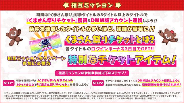 『ガークリ』『ミストレ』『モンスター娘TD』など5作品コラボイベント“くまさん祭り”開催中。最大9030（くまさん）DMMポイントが当たるキャンペーン実施